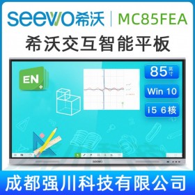 深圳希沃 MC85FEA（i5/4GB）分销商 深度学习资源 深圳seewo教学触控一体机代理商