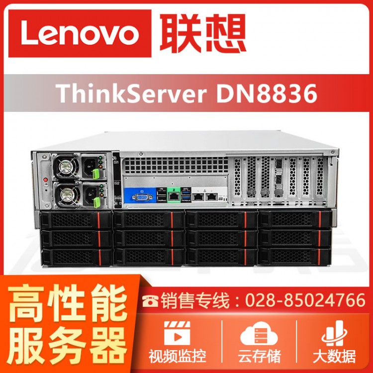 成都ThinkServer服务器总代理 ThinkServerDN8836机架式存储服务器代理商 联想服务器经销商