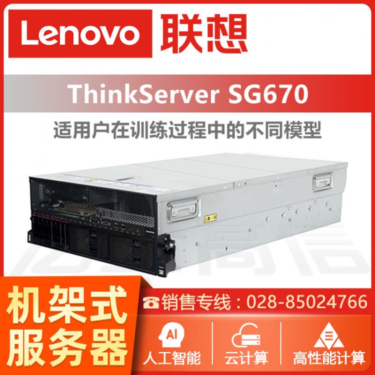 成都联想ThinkServer服务器代理商 ThinkServer ThinkServer SG670 NVLink GPU服务器报价
