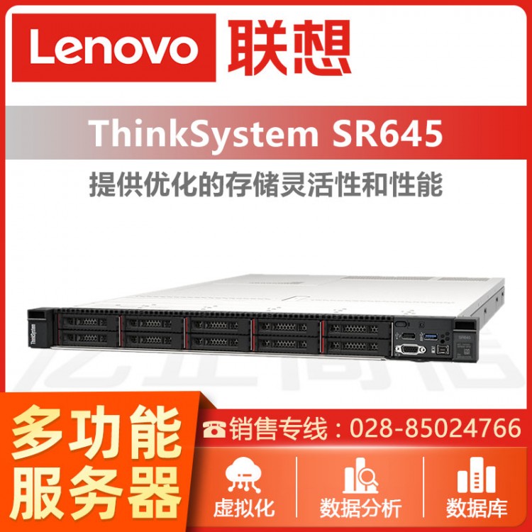 联想ThinkSystem SR645 1U机架式服务器主机 ERP财务软件高速共享备份存储定制 成都联想服务器总代理