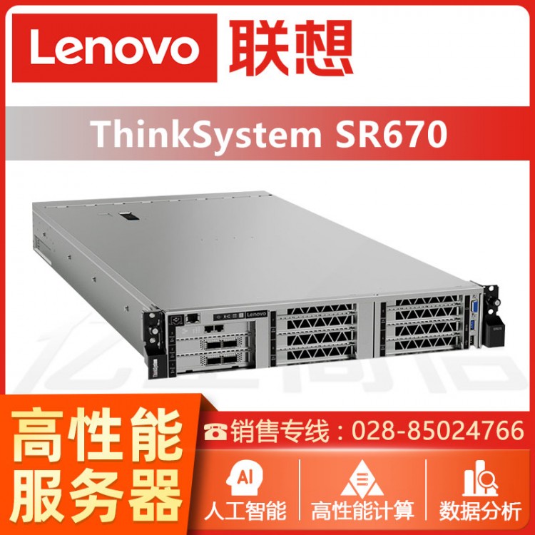 成都联想ThinkSystem SR670机架式AI服务器2U主机GPU深度学习虚拟化存储备份服务器 ThinkSystem服务器成都经销商
