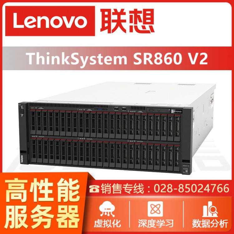 绵阳联想ThinkSystem服务器总代理 联想ThinkSystem SR860 SR868 4U机架式服务器主机 慧采定制