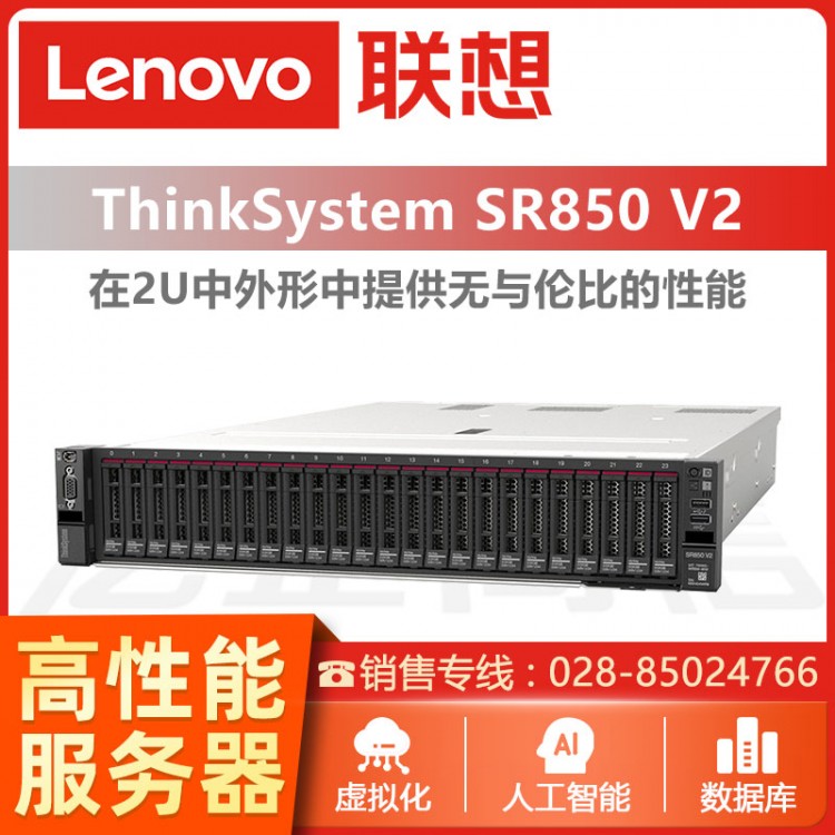 联想ThinkSystem SR850 V2 2U机架式服务器 联想数据库服务器  联想服务器德阳经销商