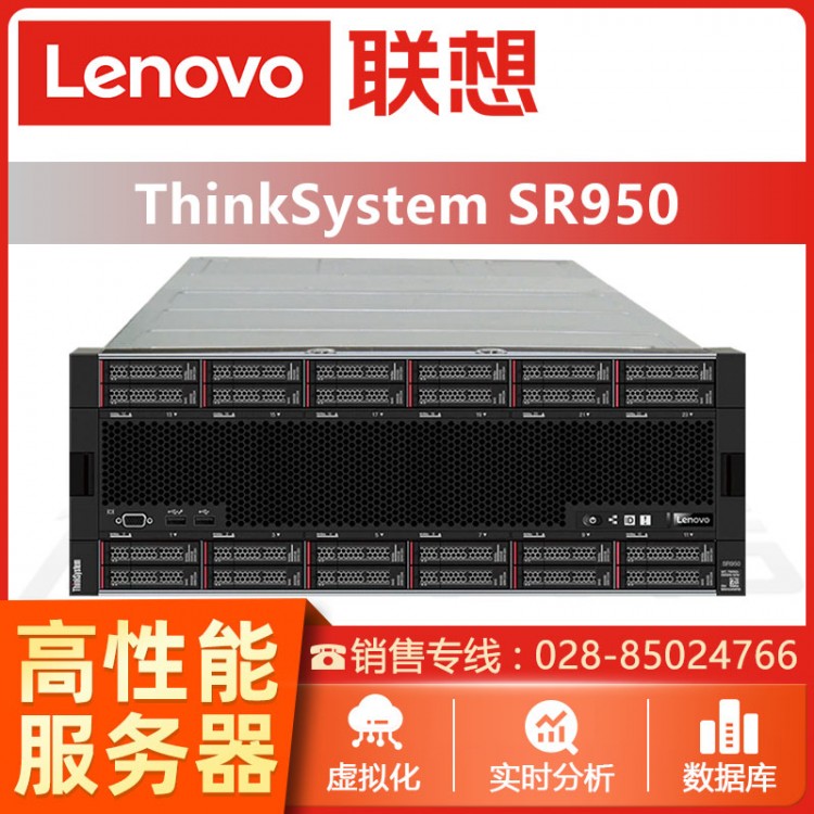 泸州联想服务器总代理 联想ThinkSystem SR950机架式服务器 支持第二代英特尔*至强“可扩展处理器铂金系列处理器