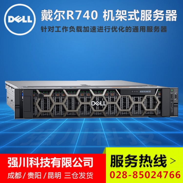 成都戴尔服务器总代理商-Dell PowerEdge R740 2U机架式 intel 5218R二十核芯