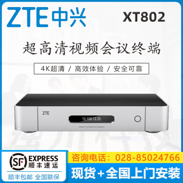 成都中兴（ZXV10） XT802 ZUX 工业通讯专用 4K视频会议终端 支持网络 高清视频会议终端 泸州中兴视频会议代理商