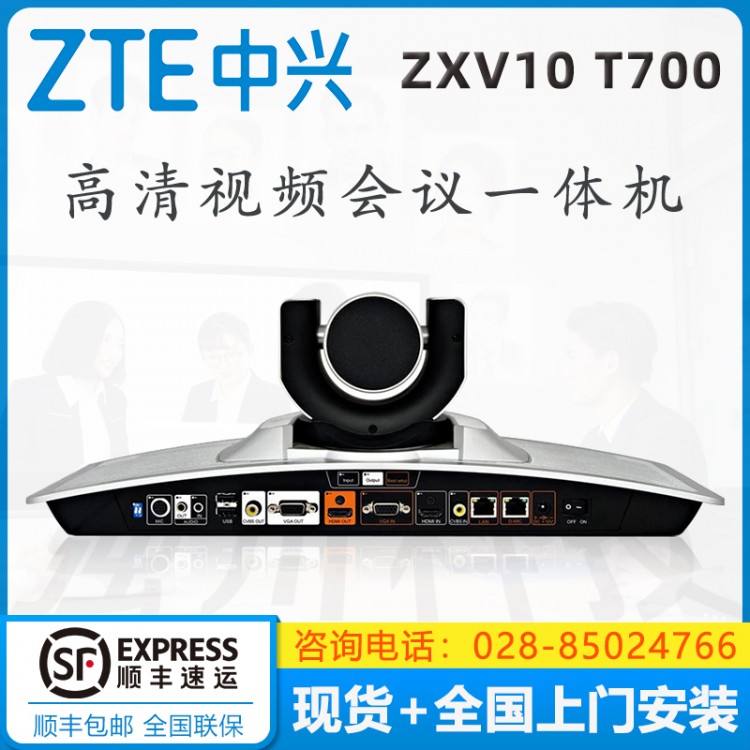中兴（ZXV10）T700 4MX 工业通讯专用 一体化高清会议终端现货促销 四川成都中兴视频会议经销商
