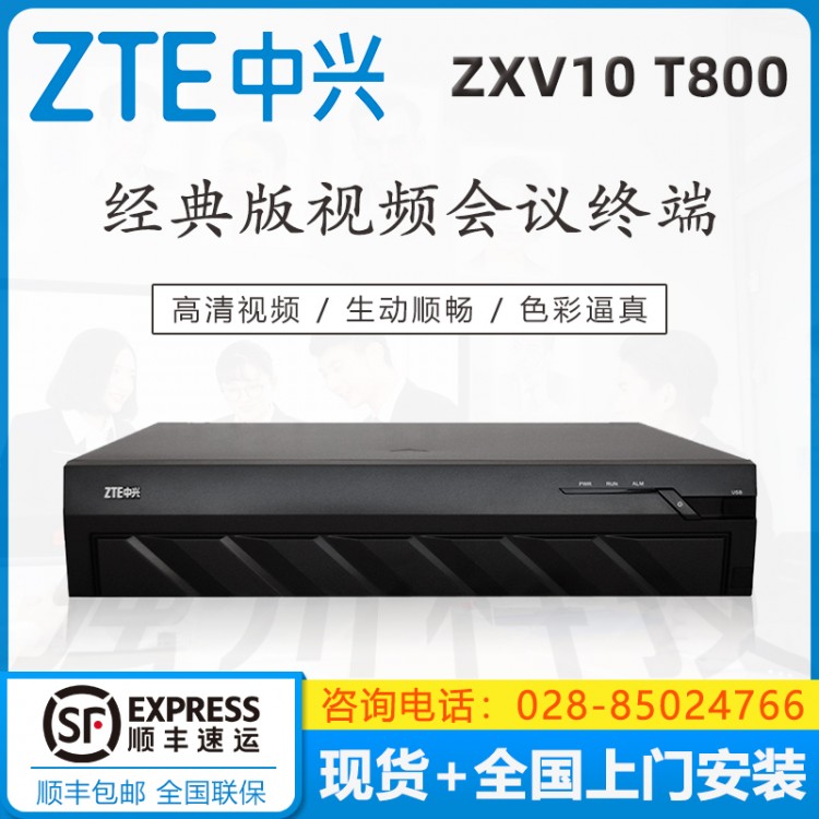 雅安中兴视频会议代理商  中兴（ZXV10 ）T800 4MEX 工业通讯专用 高清视频会议终端销售中心