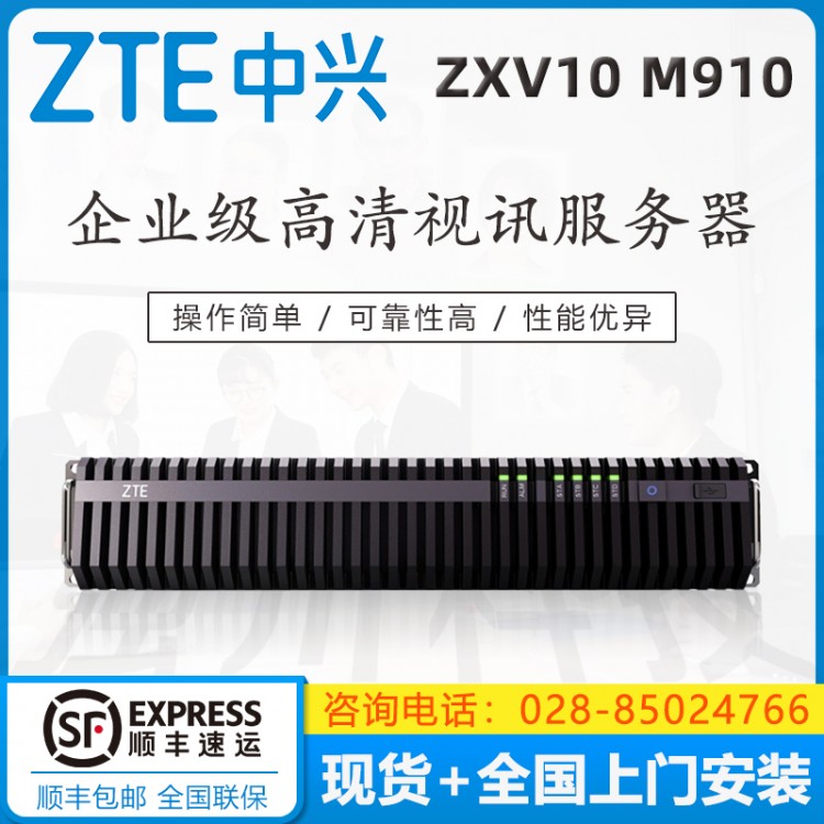 成都中兴（ZTE)ZXV10 M910 MCU会议控制单元 ZXV10 M910/ 8A /16A /32A 中兴 M910 32A 中兴视频会议终端成都代理商