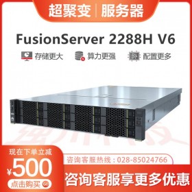 成都超聚变服务器报价_华为经销商_FusionServer 2288H V6新品机架式服务器