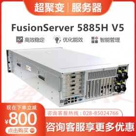 用友服务器丨成都市超聚变服务器代理商丨4U机架式服务器丨FusionServer 5885H V5 管家婆服务器/OA服务器