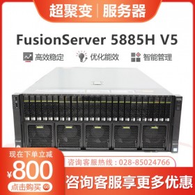 成都市超聚变服务器总代理商丨 FusionServer 5885H V5 Oracle大型数据库+SQL部门级数据库服务器
