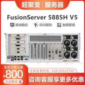 巴中市超聚变服务器代理丨 FusionServer 5885H V5机架服务器丨支持VMware集群，虚拟桌面方案
