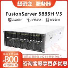 超聚变服务器经销商丨超聚变（华为）服务器代理丨成都超聚变服务代理商器丨FusionServer 5885H V5丨成都超聚变核心渠道批发商
