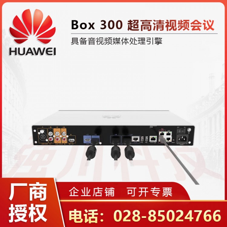 成都市华为视频会议总代理商丨CloudLink BOX300 TE20/30/40/50/Bar300一体机/BOX600