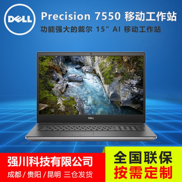 成都戴尔移动工作站代理商precision7550移动工作站报价多种配置可选