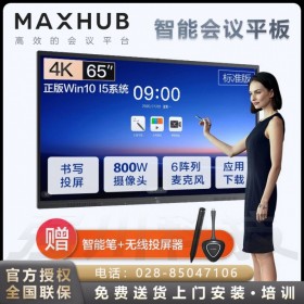 四川广安MAXHUB总代理_达州MAXHUB会议平板总经销|V5标准版远程视频会议一体机