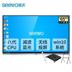希沃（seewo）65英寸会议平板电视4k超高清智能触屏一体机  万源市希沃电子白板智能平板代理商  65英寸+i5模块+智能笔+支架ST33