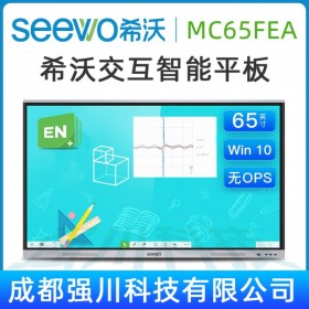 【希沃SEEWO】MC65FEC  65英寸智能多媒体会议教学电子白板，红外触控一体机 四川内江希沃教育平板经销商
