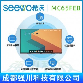 希沃seewo65英寸MA06FEA  安卓8会议平板电视4k超高清智能触屏 教育一体机 无线投屏钢化玻璃电子白板企业采购