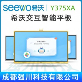 希沃 seewo Y375XA 75英寸 幼教触控一体机|触摸电视教育平板|触控电子白板 WIN 10