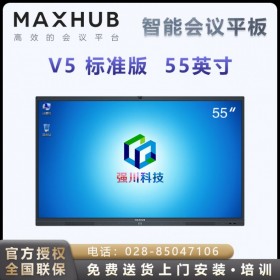 【V5标准版】四川眉山MAXHUB会议平板代理商_四川乐山MAXHUB 55寸会议一体机经销商