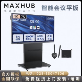 MAXHUB会议平板 质量可靠 性价比高。四川绵阳MAXHUB总代理批发！