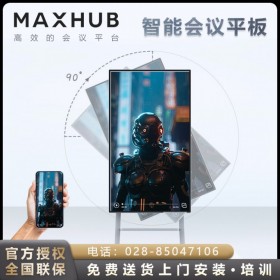 MAXHUB会议平板 V5旋转屏 DM55CA 现货促销！