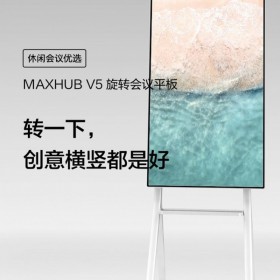 MAXHUB智能会议平板_V5旋转屏触控交互式一体机_电子白板投屏55寸