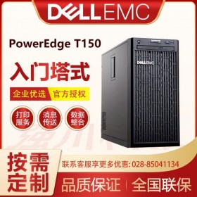成都戴尔服务器销售公司Dell PowerEdge T150单路塔式服务器