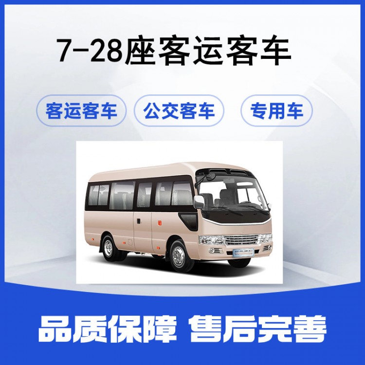 17-28座客车 通勤客车商务中巴车 企业员工接送车
