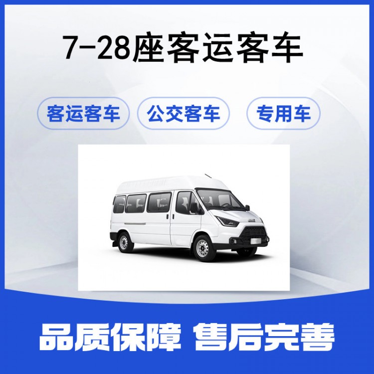 纯电轻客车 7-28座企业定制单位通勤客车 车身稳固