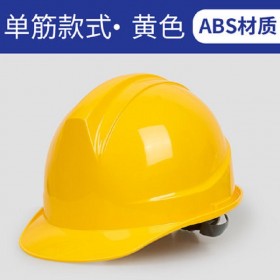 国标单筋型安全帽 工地作业防护头盔 头部防护安全