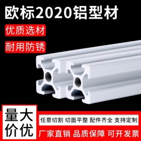 重庆工业铝型材 欧标2020系列 批发成品铝材 定制流水线框架 铝型材批发 厂家直供