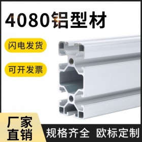 成都工业铝型材 欧标4080系列 批发铝材 开模定制