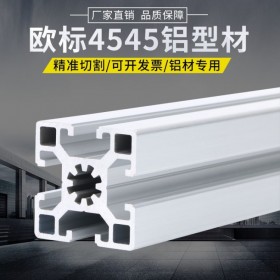 欧标4545系列 铝材工业铝型材定做 专业工厂定制安装
