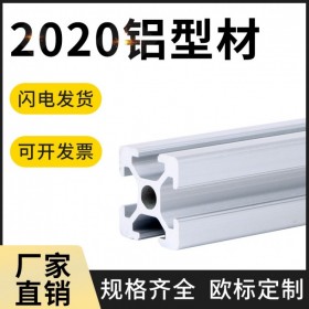 重庆四川工业铝型材 欧标2020系列 批发成品铝材 定制流水线框架 铝型材批发 厂家直供