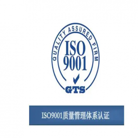 iso9001质量管理体系认证代办理企业资质申请代理