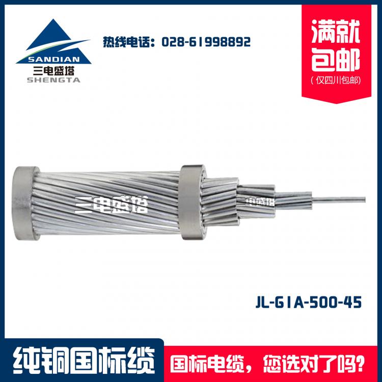 四川三电盛塔 钢芯铝绞线宇邦 科宝 科力电缆JL/G1A-500/45