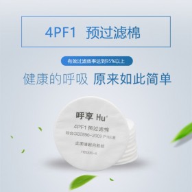 呼享4PF1预过滤棉 防护各类喷漆 过滤烟雾颗粒物 呼吸防护