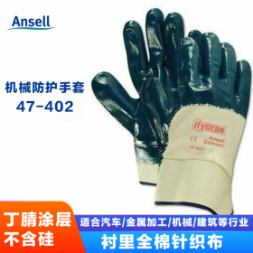 ansell/安思尔 47-402全棉针织丁腈涂层手套 机械防护耐磨通用手套