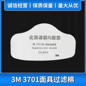 3M3701CN防颗粒物防尘面具用滤棉 防工业粉尘滤纸