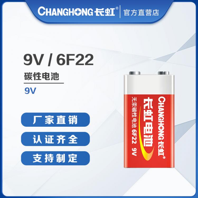 长虹电池 9V碳性电池 6F22电池 烟雾报警器 遥控器麦克风电池 干电池九伏
