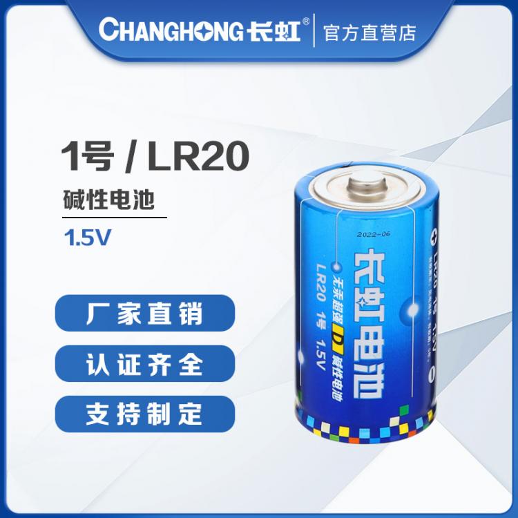 长虹电池 1号电池 大号电池 碱性电池 干电池 LR20 热水器燃气灶电池