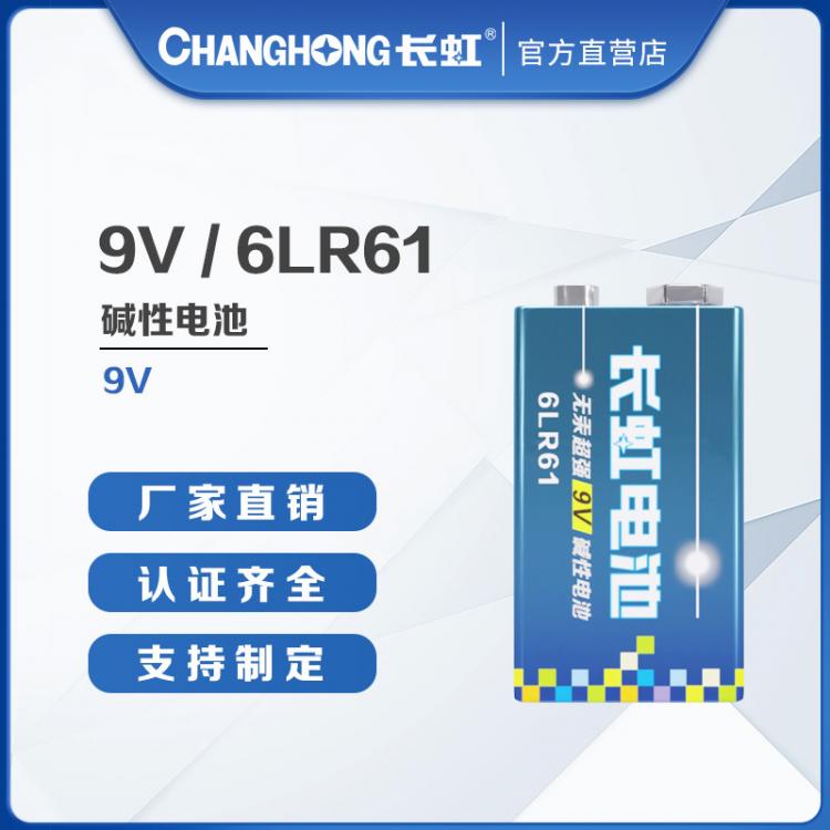 长虹电池 9V碱性电池 烟雾报警器 仪器仪表万用表用6LR61干电池
