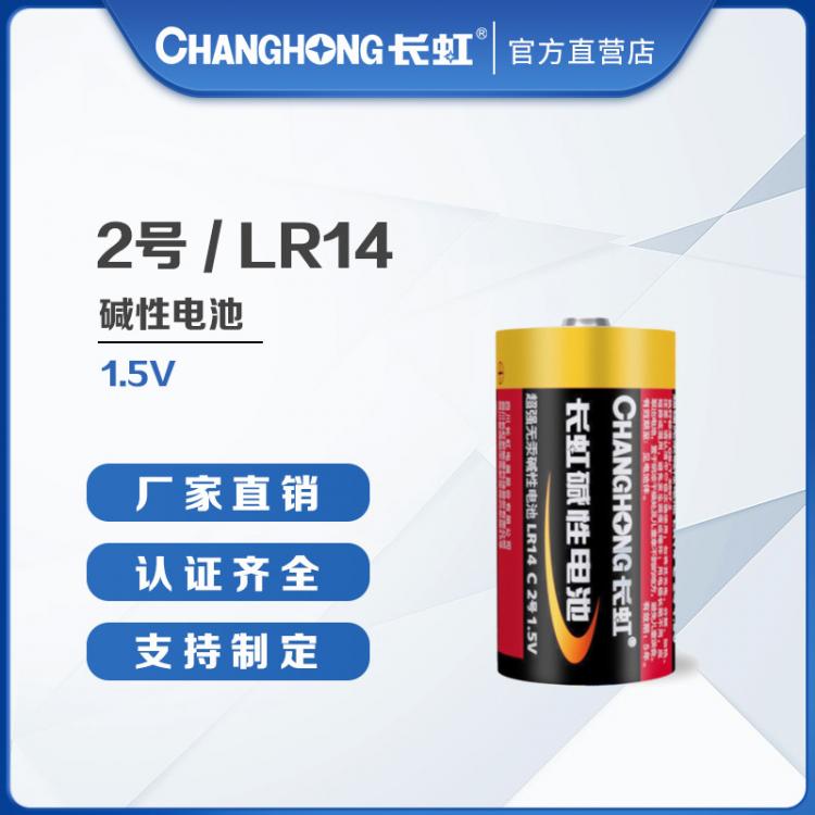 长虹电池 2号碱性电池 电池批发  C型干电池 LR14碱性电池