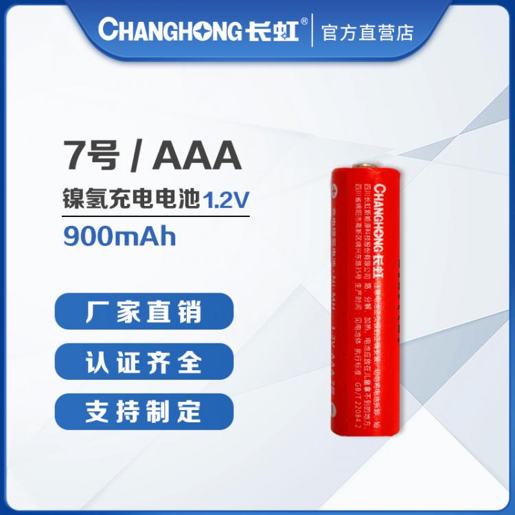 7号电池 长虹电池 大容量镍氢充电电池 AAA/900mAh 大容量长寿命电池