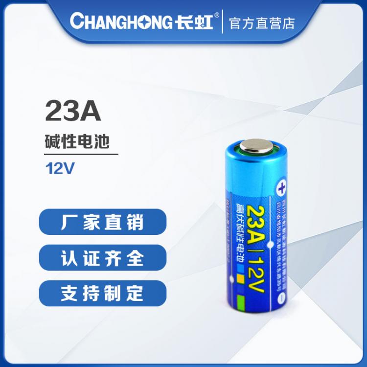 23A电池 长虹电池 电池批发  23A/12V高伏电池 遥控器 车钥匙报警器电池