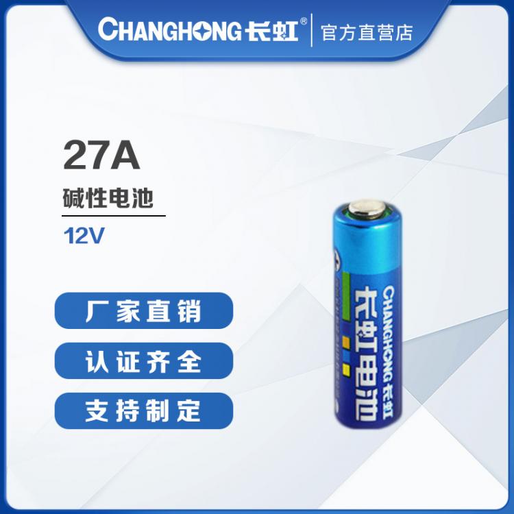 27A电池 长虹电池 12V 门铃汽车防盗器电池 遥控器锂电池 高伏电池
