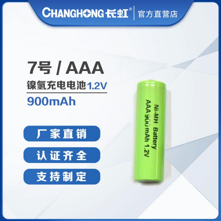 充电电池 长虹电池 7号AAA镍氢充电电池 工业装扫地机电筒电池
